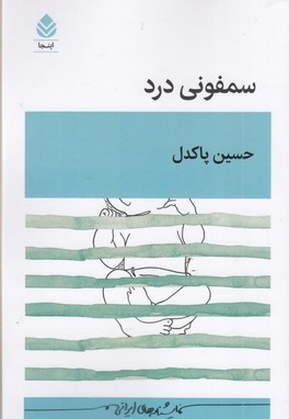 سمفونی درد